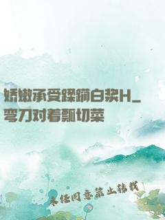 娇嫩承受蹂躏白浆H