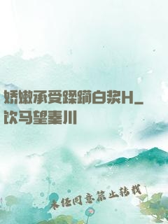 娇嫩承受蹂躏白浆H