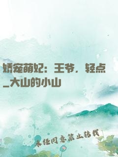 娇宠萌妃：王爷，轻点