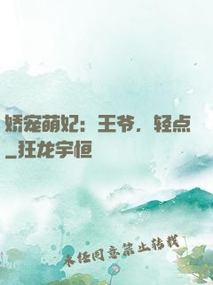娇宠萌妃：王爷，轻点