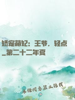 娇宠萌妃：王爷，轻点