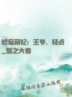 娇宠萌妃：王爷，轻点