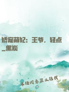 娇宠萌妃：王爷，轻点