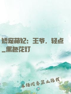 娇宠萌妃：王爷，轻点