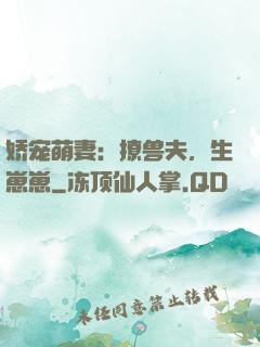 娇宠萌妻：撩兽夫，生崽崽