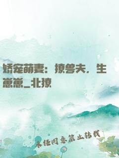 娇宠萌妻：撩兽夫，生崽崽