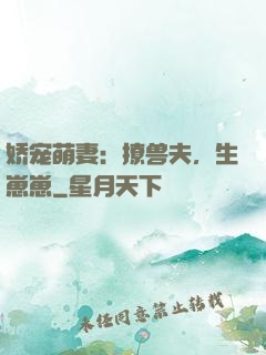 娇宠萌妻：撩兽夫，生崽崽