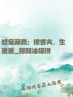 娇宠萌妻：撩兽夫，生崽崽