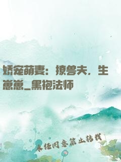 娇宠萌妻：撩兽夫，生崽崽