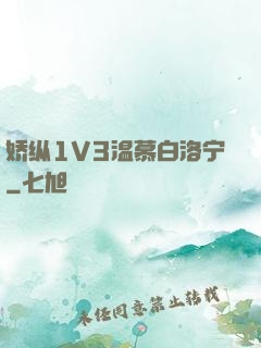 娇纵1V3温慕白洛宁