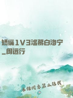 娇纵1V3温慕白洛宁