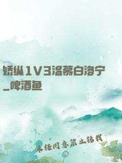 娇纵1V3温慕白洛宁