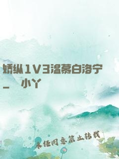 娇纵1V3温慕白洛宁
