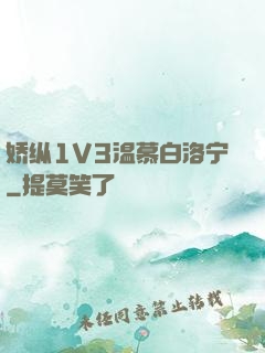 娇纵1V3温慕白洛宁