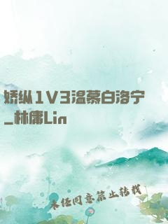 娇纵1V3温慕白洛宁