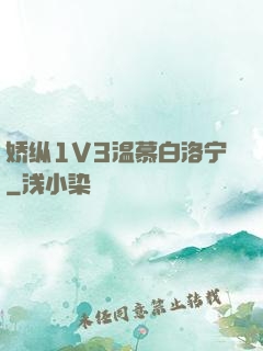 娇纵1V3温慕白洛宁