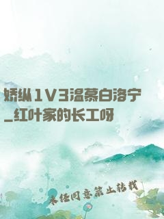 娇纵1V3温慕白洛宁