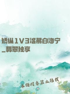 娇纵1V3温慕白洛宁