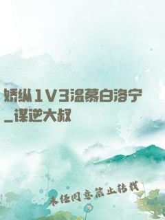娇纵1V3温慕白洛宁