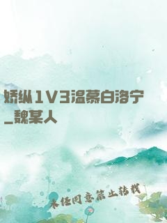 娇纵1V3温慕白洛宁