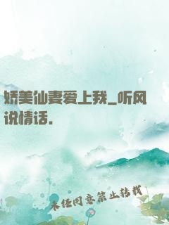 娇美仙妻爱上我