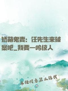 娇萌鬼妻：任先生来破案吧