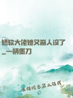 娇软大佬她又崩人设了