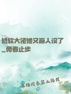 娇软大佬她又崩人设了