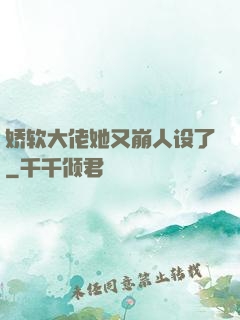 娇软大佬她又崩人设了