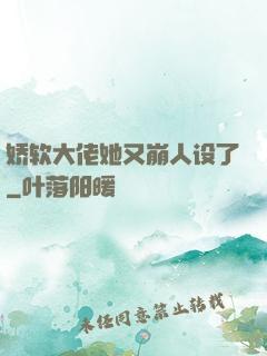 娇软大佬她又崩人设了
