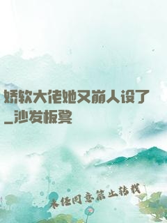 娇软大佬她又崩人设了
