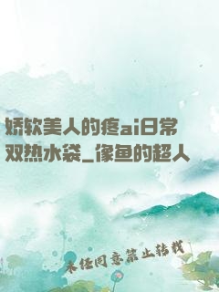 娇软美人的疼ai日常双热水袋