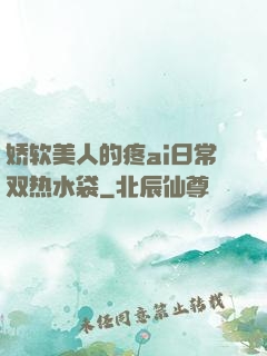 娇软美人的疼ai日常双热水袋