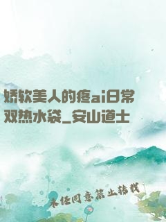娇软美人的疼ai日常双热水袋