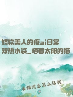 娇软美人的疼ai日常双热水袋