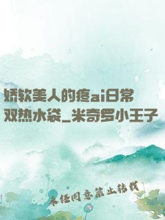 娇软美人的疼ai日常双热水袋