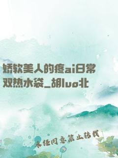 娇软美人的疼ai日常双热水袋