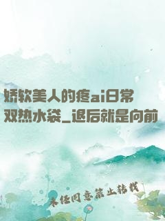 娇软美人的疼ai日常双热水袋