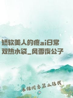 娇软美人的疼ai日常双热水袋