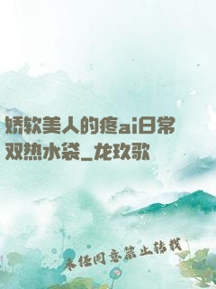 娇软美人的疼ai日常双热水袋