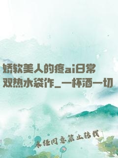 娇软美人的疼ai日常双热水袋作