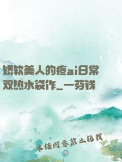 娇软美人的疼ai日常双热水袋作