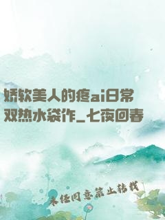 娇软美人的疼ai日常双热水袋作