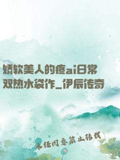 娇软美人的疼ai日常双热水袋作