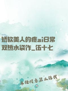 娇软美人的疼ai日常双热水袋作