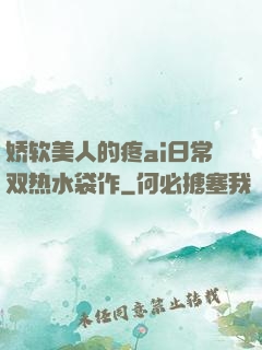 娇软美人的疼ai日常双热水袋作