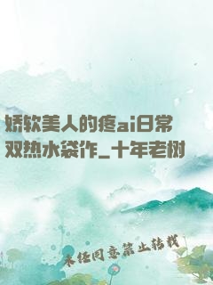 娇软美人的疼ai日常双热水袋作