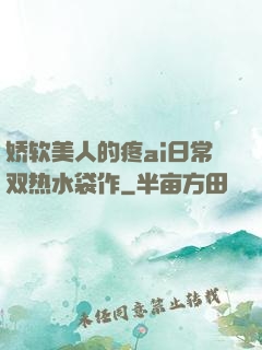 娇软美人的疼ai日常双热水袋作