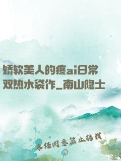 娇软美人的疼ai日常双热水袋作