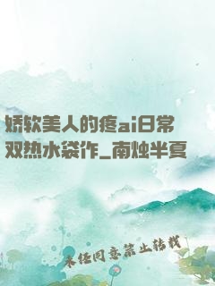 娇软美人的疼ai日常双热水袋作